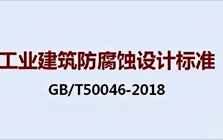南通《工业建筑防腐蚀设计标准》（GB/T50046-2018）