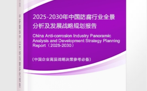 南通安特佳防腐为您解读2025防腐行业市场规模及未来趋势分析