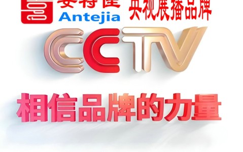 南通喜邦地坪-安特佳防腐涂料荣登CCTV央视展播