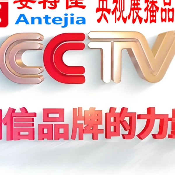 南通喜邦地坪-安特佳防腐涂料荣登CCTV央视展播